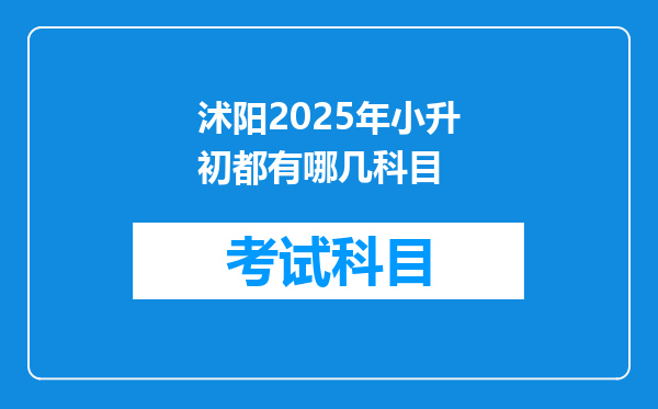 沭阳2025年小升初都有哪几科目