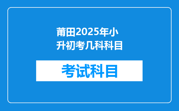 莆田2025年小升初考几科科目