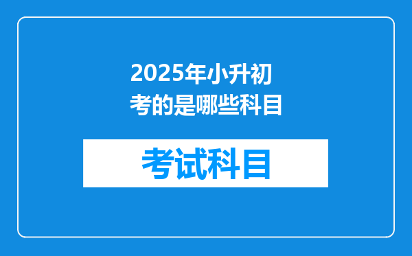 2025年小升初考的是哪些科目