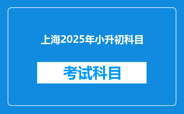 上海2025年小升初科目