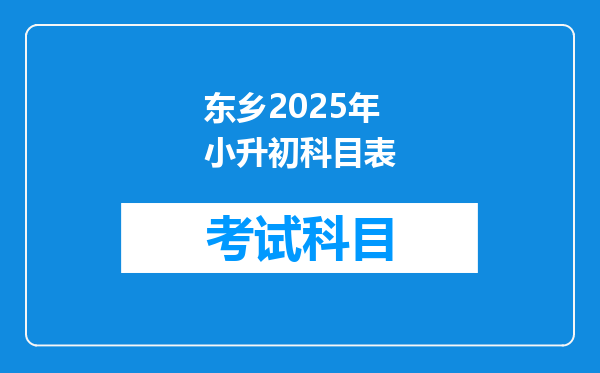 东乡2025年小升初科目表