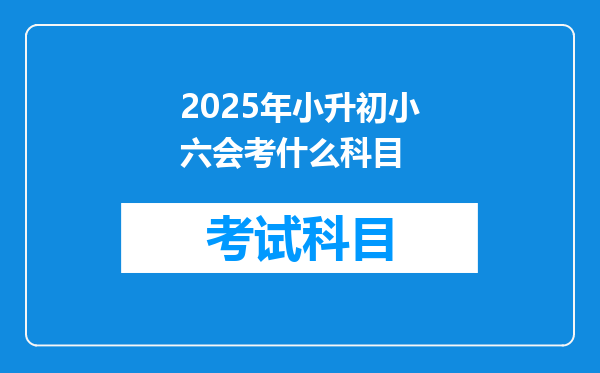 2025年小升初小六会考什么科目