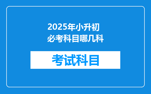 2025年小升初必考科目哪几科