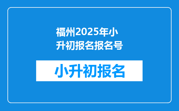 福州2025年小升初报名报名号