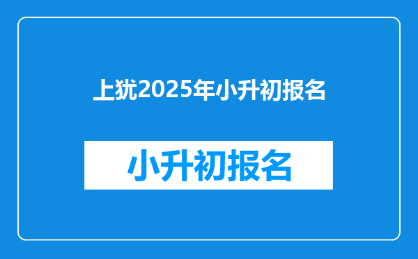 上犹2025年小升初报名