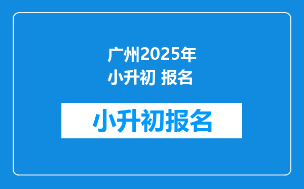 广州2025年小升初 报名