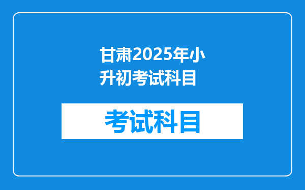 甘肃2025年小升初考试科目