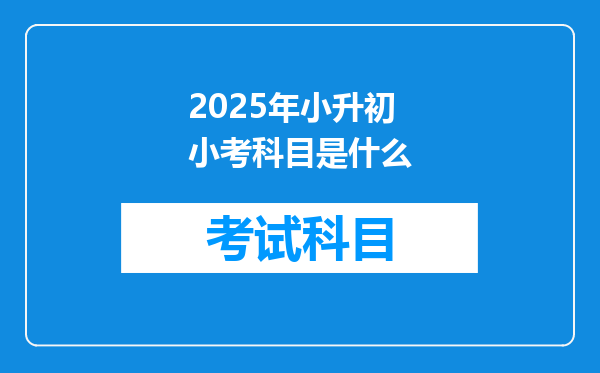 2025年小升初小考科目是什么