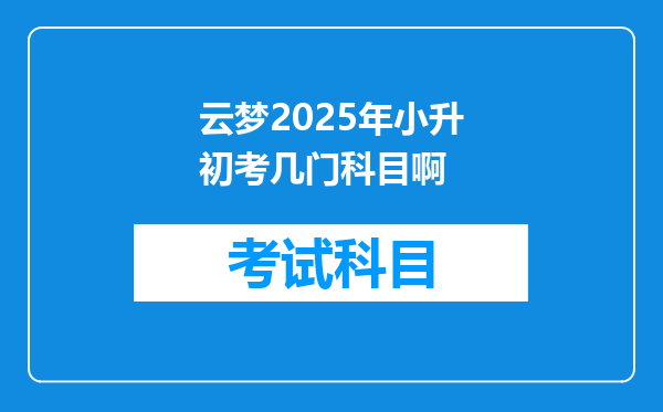 云梦2025年小升初考几门科目啊