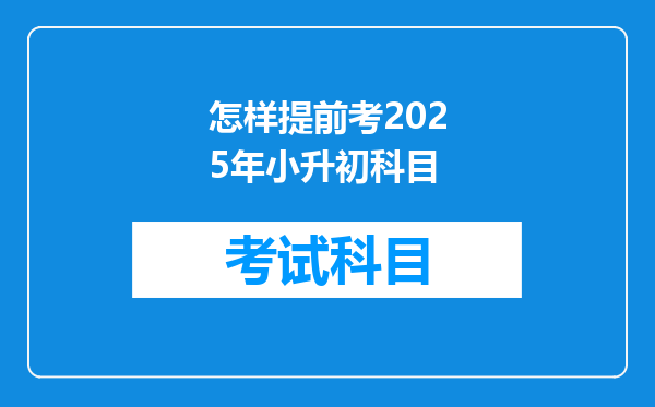 怎样提前考2025年小升初科目