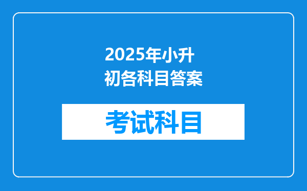 2025年小升初各科目答案