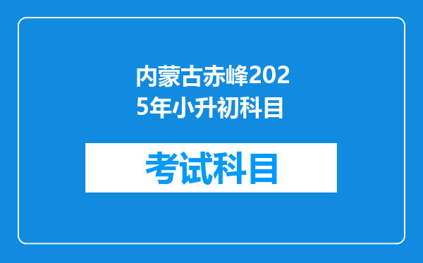 内蒙古赤峰2025年小升初科目