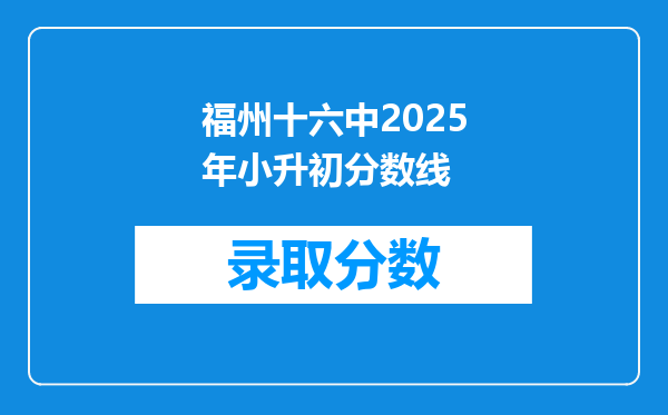 福州十六中2025年小升初分数线