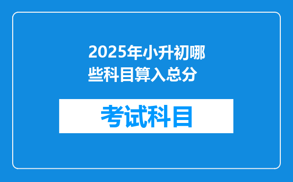 2025年小升初哪些科目算入总分