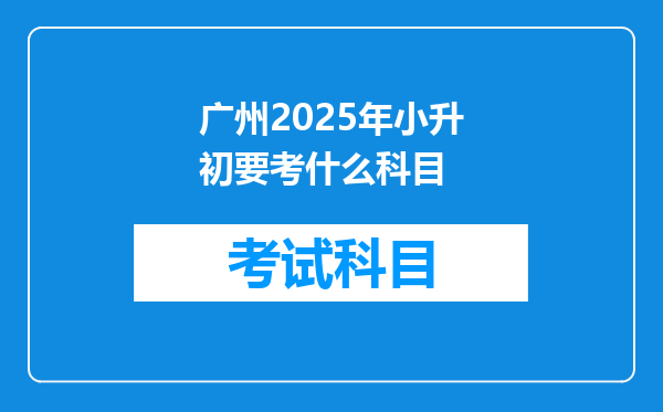 广州2025年小升初要考什么科目