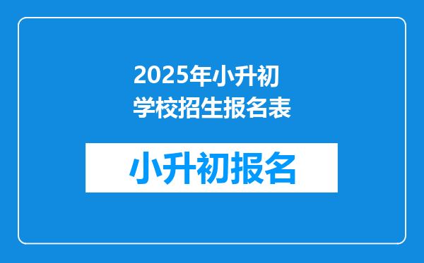 2025年小升初学校招生报名表