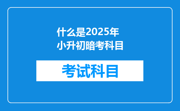 什么是2025年小升初暗考科目