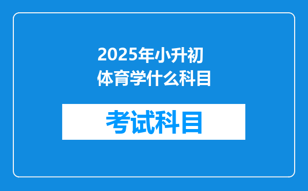 2025年小升初体育学什么科目