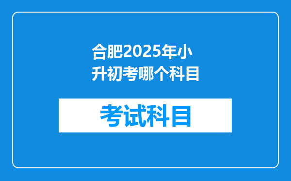 合肥2025年小升初考哪个科目