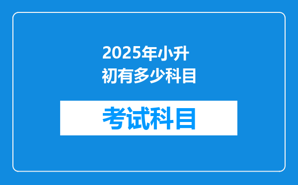 2025年小升初有多少科目