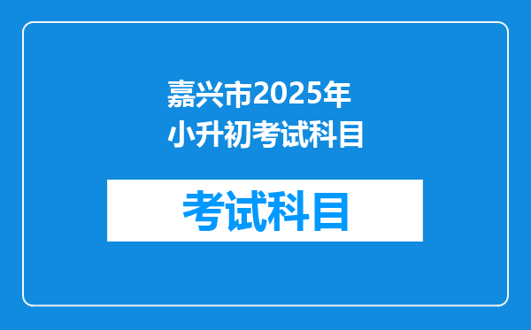 嘉兴市2025年小升初考试科目