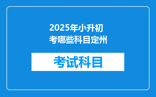 2025年小升初考哪些科目定州