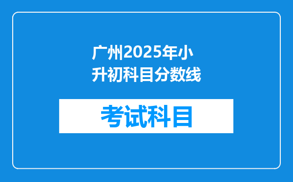 广州2025年小升初科目分数线