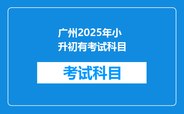 广州2025年小升初有考试科目