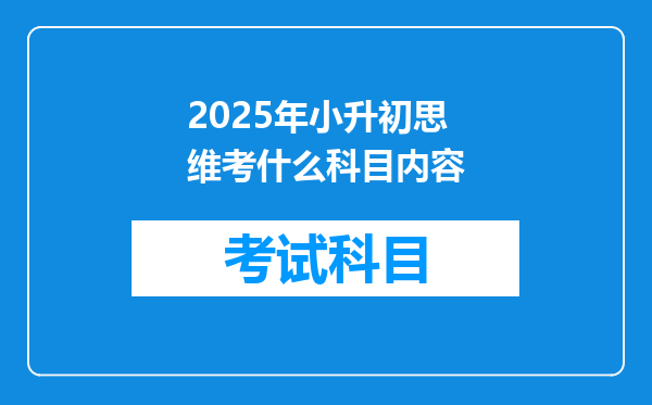 2025年小升初思维考什么科目内容