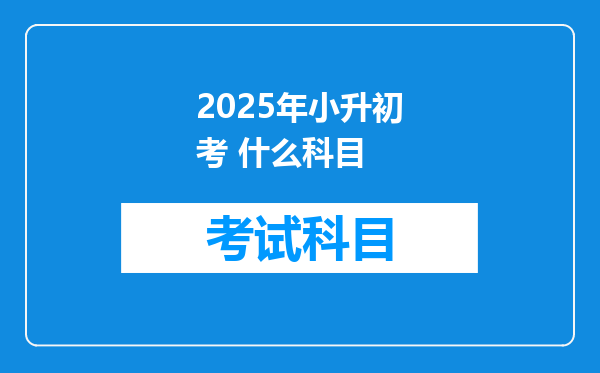 2025年小升初考 什么科目