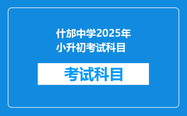 什邡中学2025年小升初考试科目