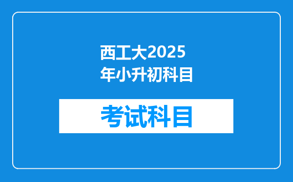 西工大2025年小升初科目