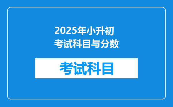 2025年小升初考试科目与分数