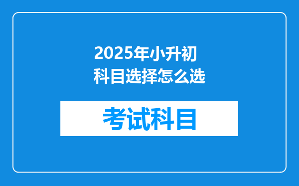 2025年小升初科目选择怎么选