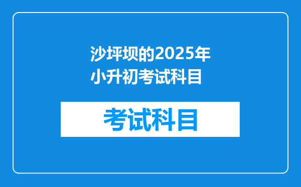 沙坪坝的2025年小升初考试科目