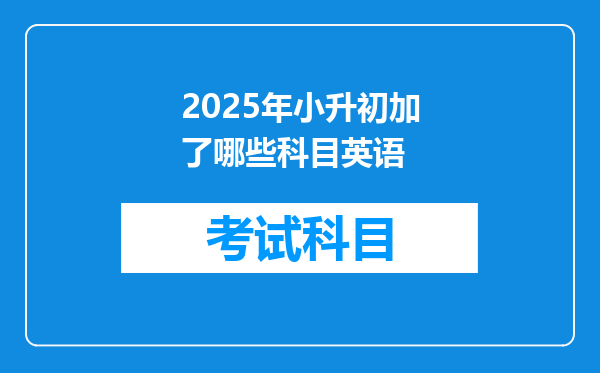 2025年小升初加了哪些科目英语