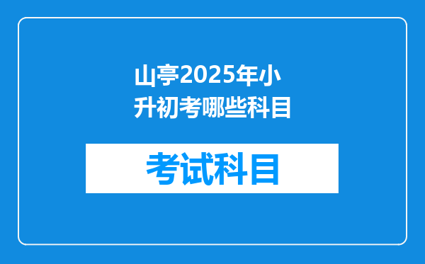 山亭2025年小升初考哪些科目