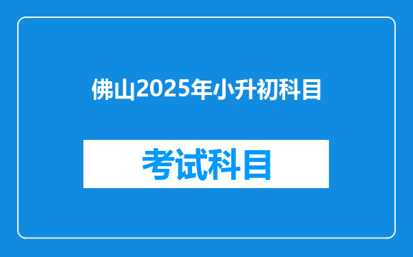 佛山2025年小升初科目