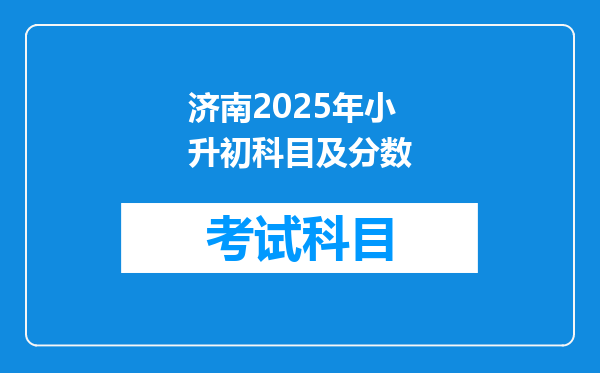 济南2025年小升初科目及分数