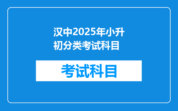 汉中2025年小升初分类考试科目