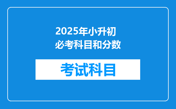 2025年小升初必考科目和分数