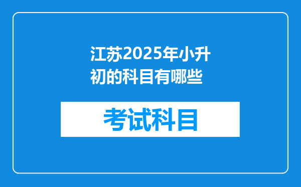 江苏2025年小升初的科目有哪些