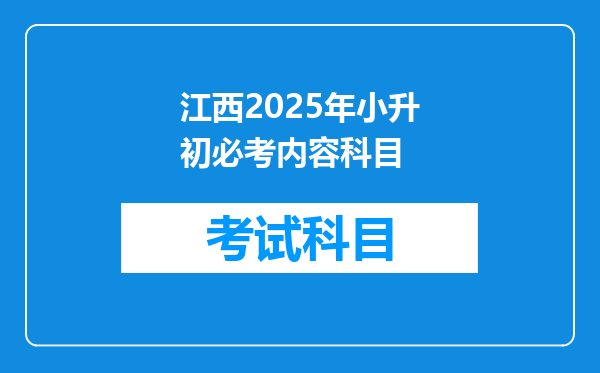 江西2025年小升初必考内容科目