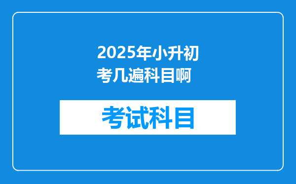 2025年小升初考几遍科目啊