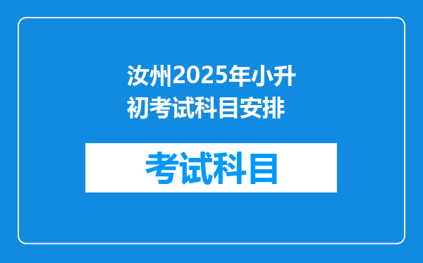 汝州2025年小升初考试科目安排