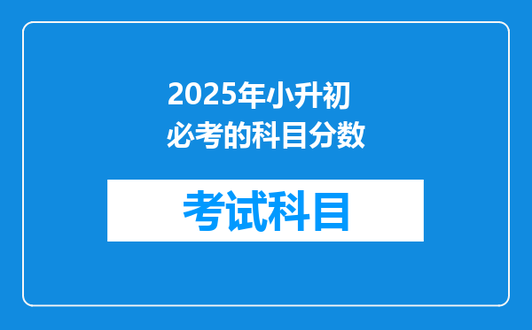 2025年小升初必考的科目分数