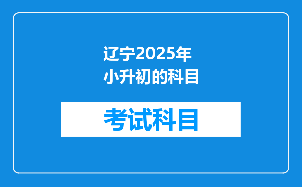 辽宁2025年小升初的科目