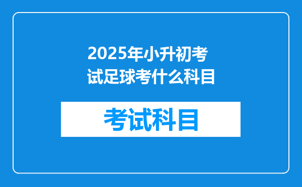 2025年小升初考试足球考什么科目