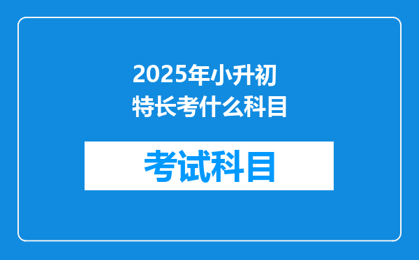 2025年小升初特长考什么科目