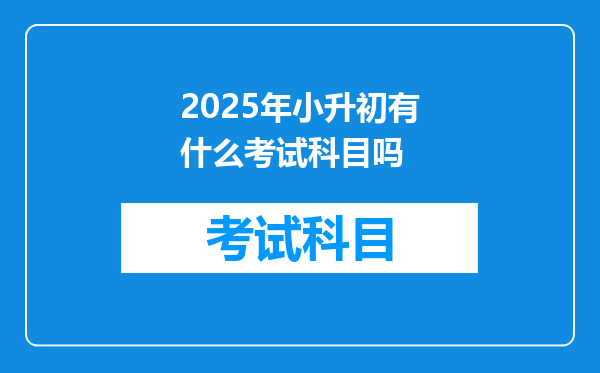 2025年小升初有什么考试科目吗